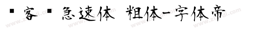 创客贴急速体 粗体字体转换